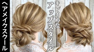 【ヘアアレンジ】キレイめなアップスタイル【まとめ髪】