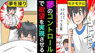 【必見】明晰夢を見るには！？夢をコントロールする方法！【雑学漫画】