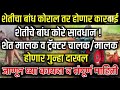 शेतीचा बांध कोरला कायदा काय sheticha bandh kayda शेतीचा बांध वादविवाद शेती विषयक कायदे