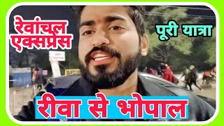 Rewa to Bhopal by Rewanchal Express, Full Travel Vlog , Rewanchal Express ki vlog Rewa Rohit Lakhera