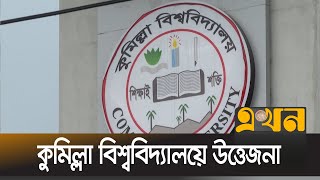 হল বন্ধ, পরীক্ষা স্থগিত  | Comilla University | Ekhon Tv