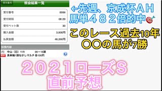 ２０２１年ローズS直前予想、先週京成杯AH馬単、先々週札幌２歳と２週連続万馬券的中。３週連続万馬券的中なるか？