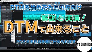 【DTMを始めてみたい方向け動画】DTMでできることを解説します