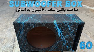 ساخت باکس ساب 60  لیتری  || درست کردن باکس ساب  || How to making subwoofer box
