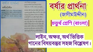 বর্ষার প্রার্থনা গান জসীমউদ্দীন | barsar prarthana gan by jasimuddin