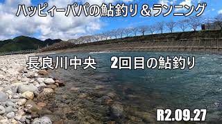 長良川中央　2回目の鮎釣り　R2 09 27