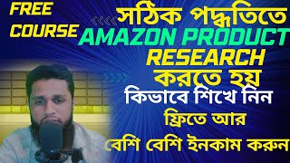 সঠিক পদ্ধতিতে Amazon product research করতে হয় কিভাবে শিখে নিন ফ্রিতে।