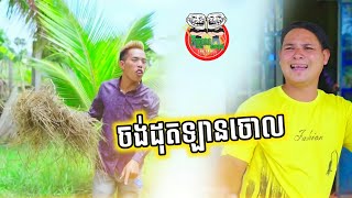 ចង់ដុតឡានចោល 🤣 រឿងក្រមុំឆ្នាស់ប៉ះកំលោះឡេឡឺ ភាគ ១២ Trailer