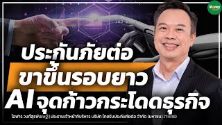 ประกันภัยต่อขาขึ้นรอบยาว AI จุดก้าวกระโดดธุรกิจ Iโอฬาร วงศ์สุรพิเชษฐ์ - Money Chat Thailand