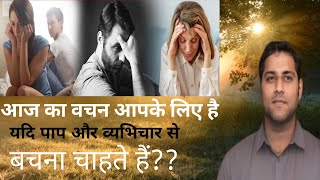 पाप और व्यभिचार से कैसे बचे How to avoid sin and adultery || Suraj Premani #surajpremanimessage