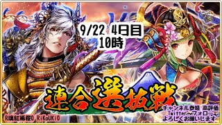 新『戦国炎舞』9/22 10時 選抜戦 4日目