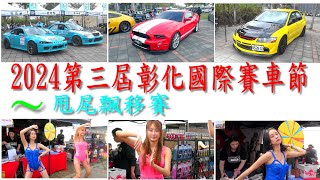 2024第三屆彰化國際賽車節～甩尾飄移賽(彰化高鐵外周邊區域)｜邀請日本、韓國、馬來西亞等國的選手來參賽｜20、21日是城市飄移賽，27、28日道路封街賽｜2024-01-20