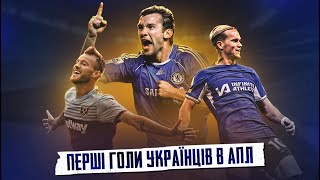 Дебютні голи українців в АПЛ | Мудрик, Шевченко та інші