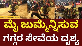 Gaggara Seve In Mangaluru |  ನೋಡಿದವರ ಮೈ ಜುಮ್ಮೆನ್ನಿಸುತ್ತೆ ಗಗ್ಗರ ಸೇವೆಯ ಈ ವಿಡಿಯೋ | N18V