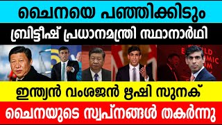 ചൈനയെ പഞ്ഞിക്കിടും!ബ്രിട്ടീഷ് പ്രധാനമന്ത്രി സ്ഥാനാർഥി ഇന്ത്യൻ വംശജൻ ഋഷി സുനക്!ചൈന തകർന്നു|British PM