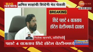 Eknath Shinde Meet Amit Shah | शिंदेंनी घेतली अमित शाहांची भेट, शाहांच्या अध्यक्षतेखाली बैठक