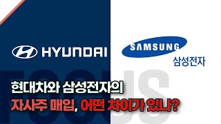 [Focus] 현대차와 삼성전자의 자사주 매입, 어떤 차이가 있나?