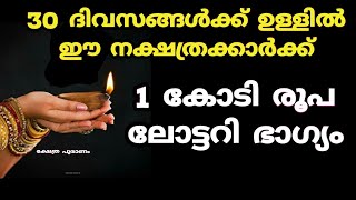 30 ദിവസങ്ങൾക്ക് ഉള്ളിൽ  ഈ നക്ഷത്രക്കാർക്ക് 1 കോടി രൂപ ലോട്ടറി ഭാഗ്യം