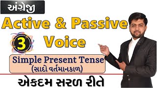 Active & Passive Voice એકદમ સરળ રીતે | Simple Present Tense(02) | Part - 3 | Vijay Nakiya