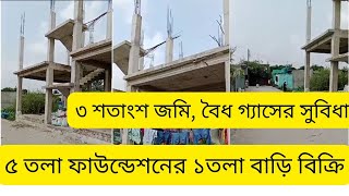 কম দামে নারায়ণগঞ্জে প্ল্যানপাশসহ ৫তলা ফাউন্ডেশন ১তলা বাড়ি বিক্রি | House for sale narayanganj