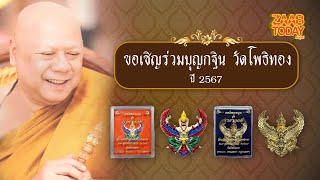 ขอเชิญร่วมบุญกฐิน วัดโพธิทอง ปี 2567