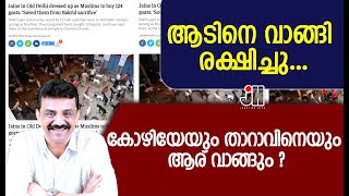 ആടിനെ വാങ്ങി രക്ഷിച്ചു ...കോഴിയേയും താറാവിനെയും ആര് വാങ്ങും ?