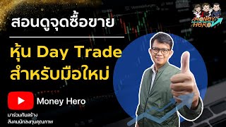 สอนดูจุดซื้อ/ขายหุ้น Day Tradeสำหรับมือใหม่ | Money Hero