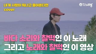 ❤️바다 소리도 노래랑 찰떡인 바닷가 버스킹❤️ | 이지환 | 내게사랑이뭐냐고물어본다면 커버 | 로이킴 챌린지 | 티챌