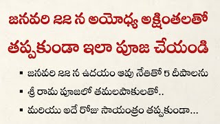 అయోధ్య అక్షింతలతో ఇలా పూజ చేయండి | నిత్య జీవితంలో అనేక రకాల సందేహాలు | #viral #trending #tiktok