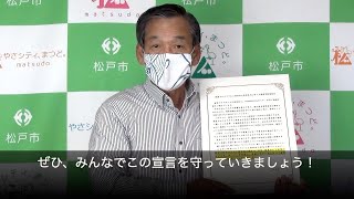 千葉県松戸市「新型コロナウイルス感染症の感染拡大に伴う人権尊重緊急宣言」