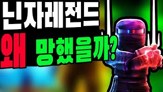 [로블록스] 닌자 레전드가 망한 이유가 뭘까? 한때의 인기 게임이 망해가는 이유