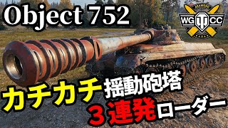 【WoT:Object 752】ゆっくり実況でおくる戦車戦Part1752 byアラモンド【World of Tanks | Obj.752】