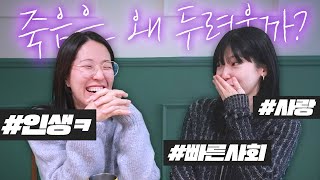 피글로그 성희님과 죽음부터 일상까지, 단짠 딥토크 [내 생각 ep.4]