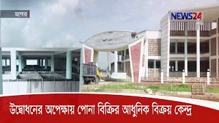 উদ্বোধনের অপেক্ষায় যশোরে সরকারি ব্যবস্থাপনায় পোনা বিক্রির আধুনিক বিক্রয় কেন্দ্র 17Sep.20