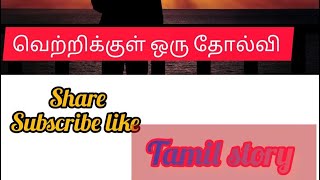 வெற்றிக்குள் ஒரு தோல்வி ‌‌/ சிறுகதை tamil story