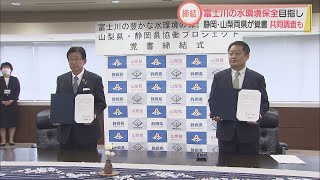 富士川の環境保全を共同で　静岡・山梨両県知事が覚書を締結