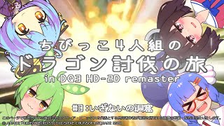 【ドラクエ3 HD-2D】ちびっこ4人組のドラゴン討伐の旅#3【VOICEPEAK実況】