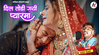 दिल तोडी गायी प्यारमा | Dil Todi Gayi Pyarma | Prashant Desale New Song | Official Ahirani Sad Song