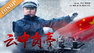 《云中岗亭》/ A Post in the Clouds 湖南矮寨交警“史上最牛交警”（吴军 / 梁琳琳）|new movie2020|最新电影2020|ENG SUB