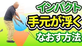 インパクトの「手の浮き」を直す方法｜手元が低いインパクトをつくるためのテークバック＆手の振り下ろしかた【投げ縄スイング】【新井淳】