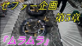 【第5章-ムラムラ】こだわり満載！ゼファーのヤバいホイール完成！