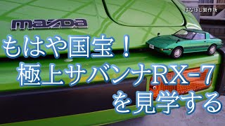 【感謝！チャンネル登録者4000人突破記念特別企画】岡山が世界に誇るエンジニア・トミタク様所有の国宝級極上マツダ・サバンナRX-7（SA22C）を見学する【岡山の奇跡】