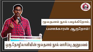 ஒரு தொழிலாளியின் மூலதனம் நூல் வாசிப்பு அனுபவம்| தோழர். சிலம்பரசன் உரை |