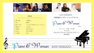 『SAVE TENMADO 天窓応援コンピレーションアルバム 〜PIANO\u0026WOMAN ver.』trailer