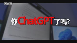 【民視異言堂】你 ChatGPT了嗎？