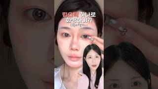 요즘 유행하는 립 하나로 5분컷 메이크업 ?! 이제 립스틱 이렇게 써보세요..