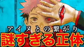 【呪術廻戦】謎すぎる虎杖悠仁の正体とアイヌの繋がり【考察】