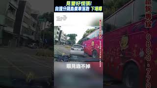 見警好慌張!自撞分隔島棄車落跑 下場曝 #short｜TVBS新聞@TVBSNEWS01