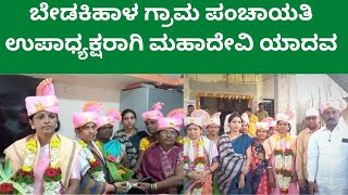 | Power Times | ಬೇಡಕಿಹಾಳ ಗ್ರಾಮ ಪಂಚಾಯತಿ ಉಪಾಧ್ಯಕ್ಷರಾಗಿ ಮಹಾದೇವಿ ಯಾದವ