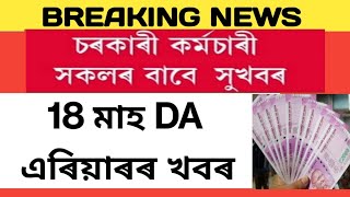 18 মাহ DA এৰিয়াৰৰ আজিৰ কেবিনেট বৈঠকৰ খবৰ || 18 months DA arrears